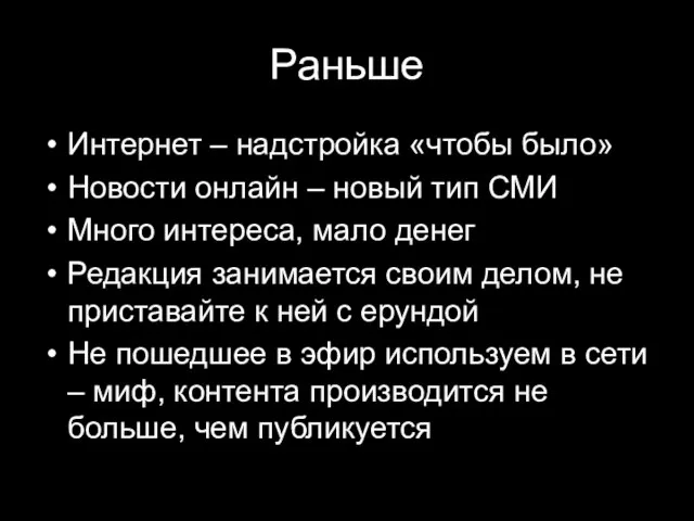 Раньше Интернет – надстройка «чтобы было» Новости онлайн – новый тип СМИ