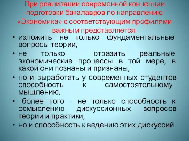 При реализации современной концепции подготовки бакалавров по направлению «Экономика» с соответствующим профилями