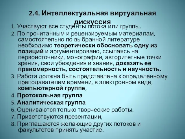 2.4. Интеллектуальная виртуальная дискуссия 1. Участвуют все студенты потока или группы. 2.