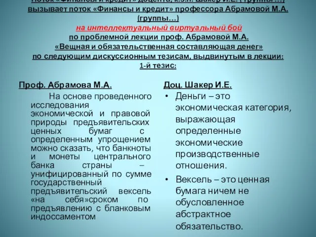 Поток «Финансы и кредит» доцента, к.э.н. Шакер И.Е. ( группы …) вызывает