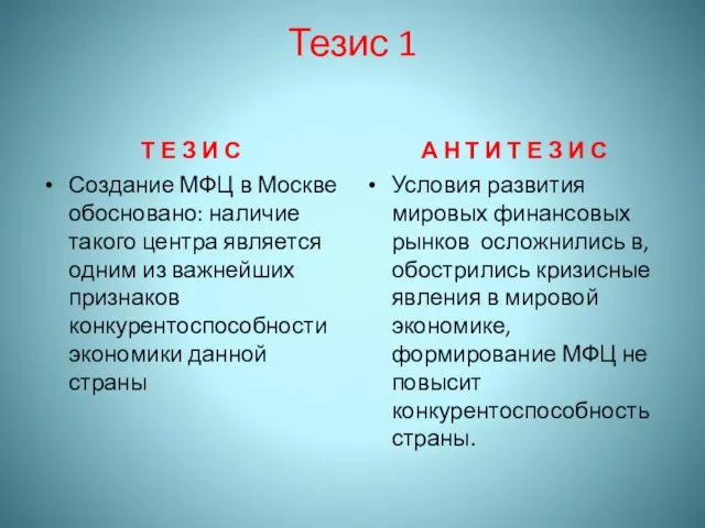 Тезис 1 Т Е З И С Создание МФЦ в Москве обосновано: