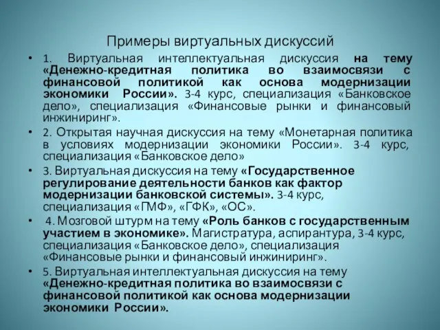 Примеры виртуальных дискуссий 1. Виртуальная интеллектуальная дискуссия на тему «Денежно-кредитная политика во