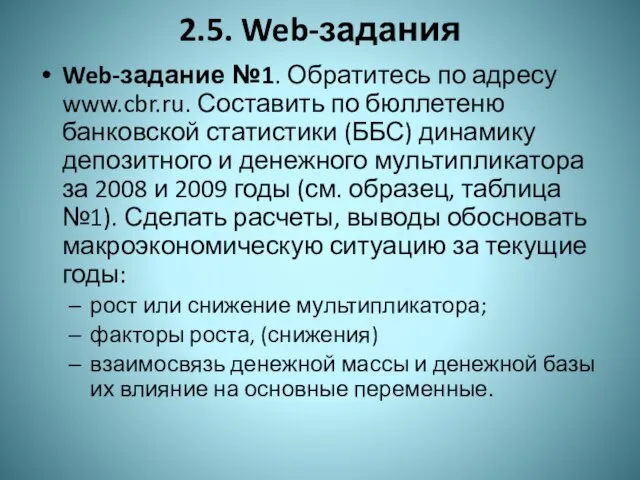 2.5. Web-задания Web-задание №1. Обратитесь по адресу www.cbr.ru. Составить по бюллетеню банковской