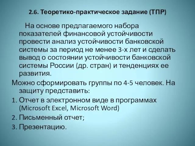 2.6. Теоретико-практическое задание (ТПР) На основе предлагаемого набора показателей финансовой устойчивости провести