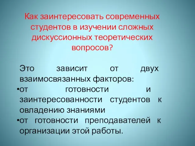 Как заинтересовать современных студентов в изучении сложных дискуссионных теоретических вопросов? Это зависит