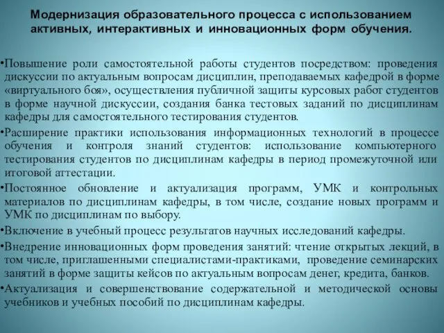 Модернизация образовательного процесса с использованием активных, интерактивных и инновационных форм обучения. Повышение