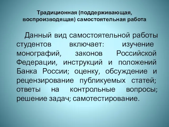 Традиционная (поддерживающая, воспроизводящая) самостоятельная работа Данный вид самостоятельной работы студентов включает: изучение