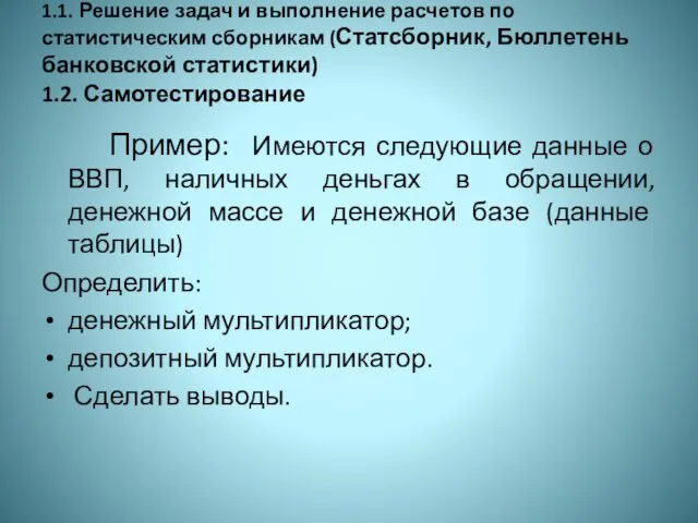 1.1. Решение задач и выполнение расчетов по статистическим сборникам (Статсборник, Бюллетень банковской