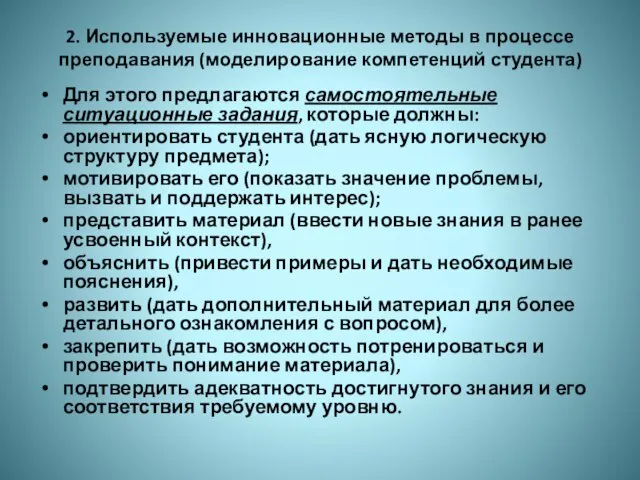 2. Используемые инновационные методы в процессе преподавания (моделирование компетенций студента) Для этого