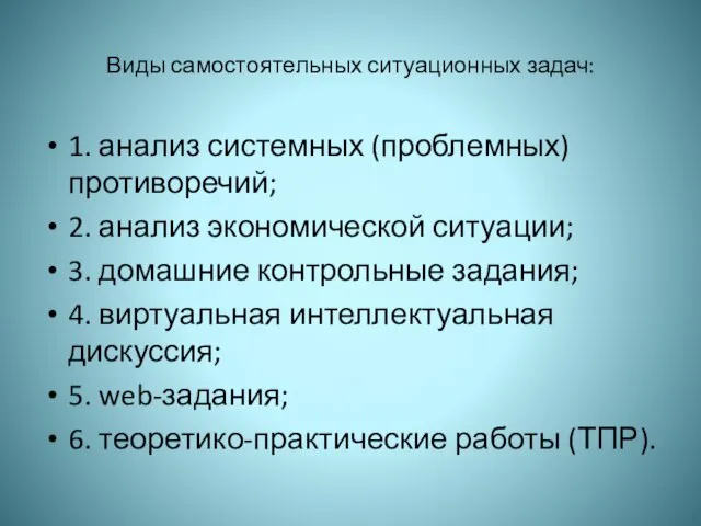 Виды самостоятельных ситуационных задач: 1. анализ системных (проблемных) противоречий; 2. анализ экономической