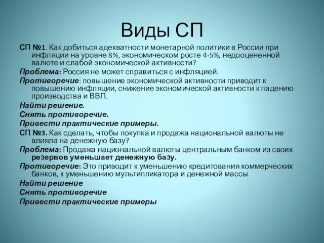 Виды СП СП №1. Как добиться адекватности монетарной политики в России при