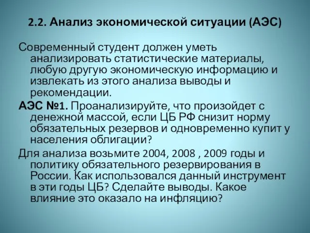 2.2. Анализ экономической ситуации (АЭС) Современный студент должен уметь анализировать статистические материалы,