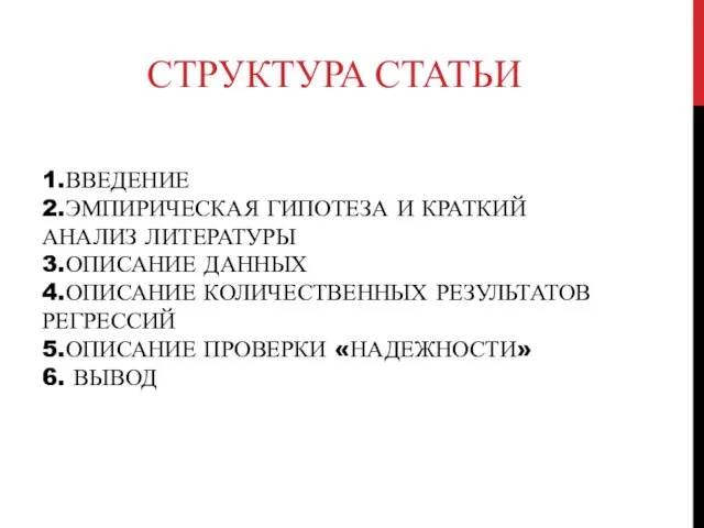 1.ВВЕДЕНИЕ 2.ЭМПИРИЧЕСКАЯ ГИПОТЕЗА И КРАТКИЙ АНАЛИЗ ЛИТЕРАТУРЫ 3.ОПИСАНИЕ ДАННЫХ 4.ОПИСАНИЕ КОЛИЧЕСТВЕННЫХ РЕЗУЛЬТАТОВ