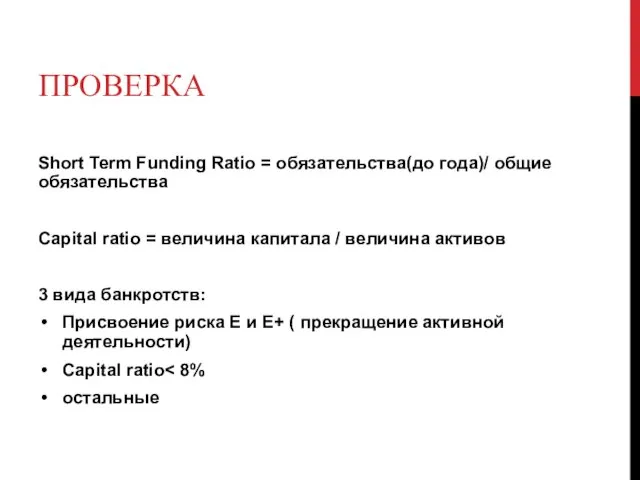 ПРОВЕРКА Short Term Funding Ratio = обязательства(до года)/ общие обязательства Capital ratio