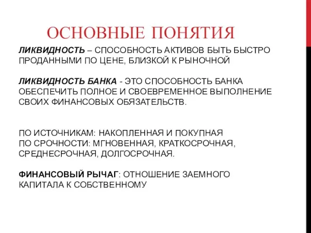 ЛИКВИДНОСТЬ – СПОСОБНОСТЬ АКТИВОВ БЫТЬ БЫСТРО ПРОДАННЫМИ ПО ЦЕНЕ, БЛИЗКОЙ К РЫНОЧНОЙ