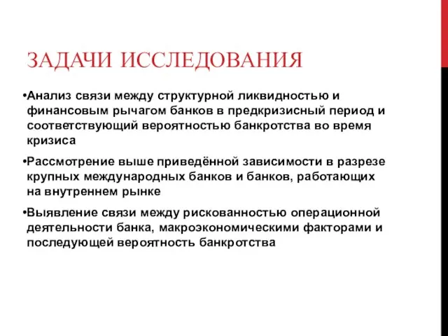 ЗАДАЧИ ИССЛЕДОВАНИЯ Анализ связи между структурной ликвидностью и финансовым рычагом банков в