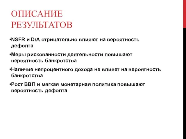 ОПИСАНИЕ РЕЗУЛЬТАТОВ NSFR и D/A отрицательно влияют на вероятность дефолта Меры рискованности