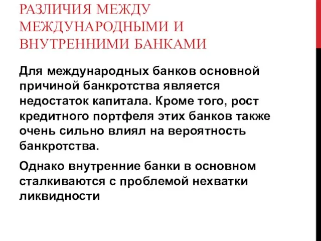 РАЗЛИЧИЯ МЕЖДУ МЕЖДУНАРОДНЫМИ И ВНУТРЕННИМИ БАНКАМИ Для международных банков основной причиной банкротства