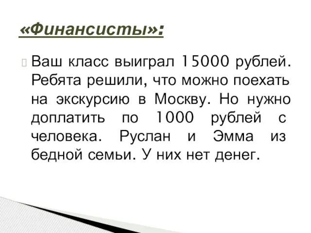 Ваш класс выиграл 15000 рублей. Ребята решили, что можно поехать на экскурсию