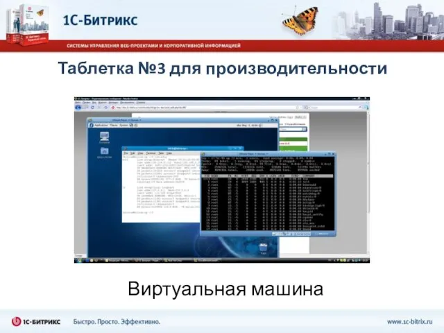 Таблетка №3 для производительности Виртуальная машина