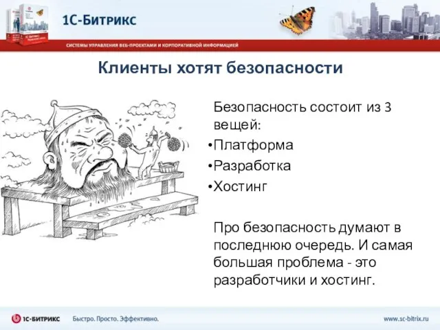 Клиенты хотят безопасности Безопасность состоит из 3 вещей: Платформа Разработка Хостинг Про