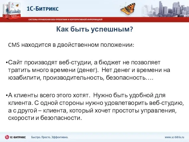 Как быть успешным? CMS находится в двойственном положении: Сайт производят веб-студии, а