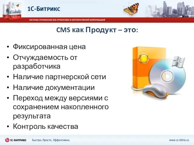 CMS как Продукт – это: Фиксированная цена Отчуждаемость от разработчика Наличие партнерской