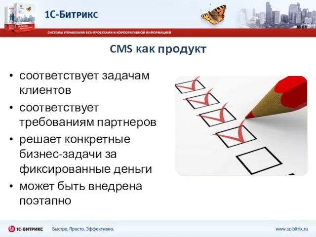 CMS как продукт соответствует задачам клиентов соответствует требованиям партнеров решает конкретные бизнес-задачи