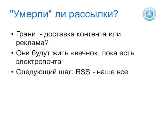 "Умерли" ли рассылки? Грани - доставка контента или реклама? Они будут жить