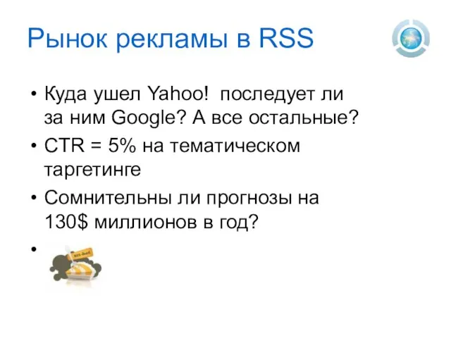 Рынок рекламы в RSS Куда ушел Yahoo! последует ли за ним Google?