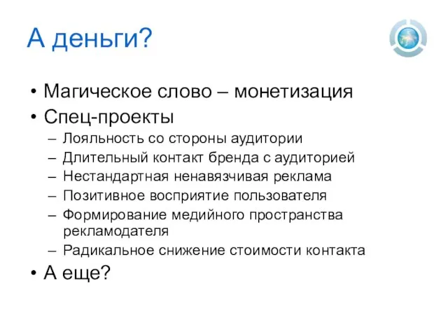 А деньги? Магическое слово – монетизация Спец-проекты Лояльность со стороны аудитории Длительный