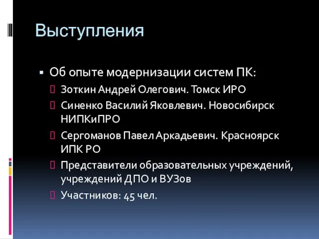 Выступления Об опыте модернизации систем ПК: Зоткин Андрей Олегович. Томск ИРО Синенко