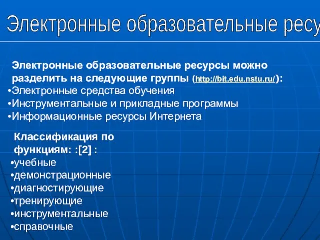 Электронные образовательные ресурсы можно разделить на следующие группы (http://bit.edu.nstu.ru/): Электронные средства обучения