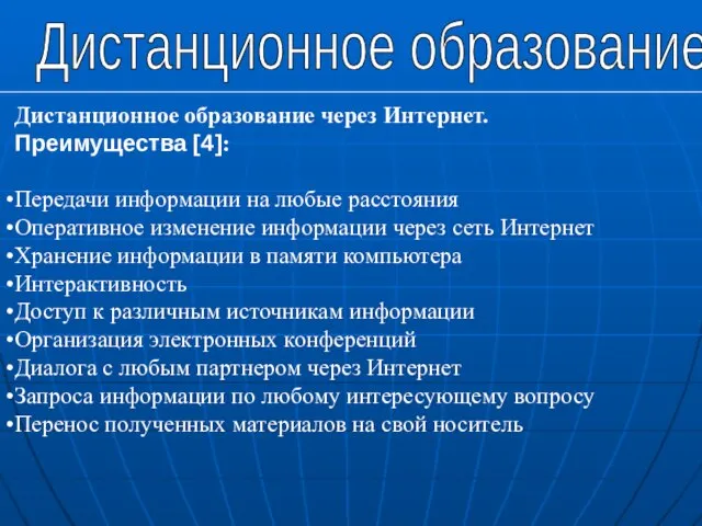 Дистанционное образование Дистанционное образование через Интернет. Преимущества [4]: Передачи информации на любые