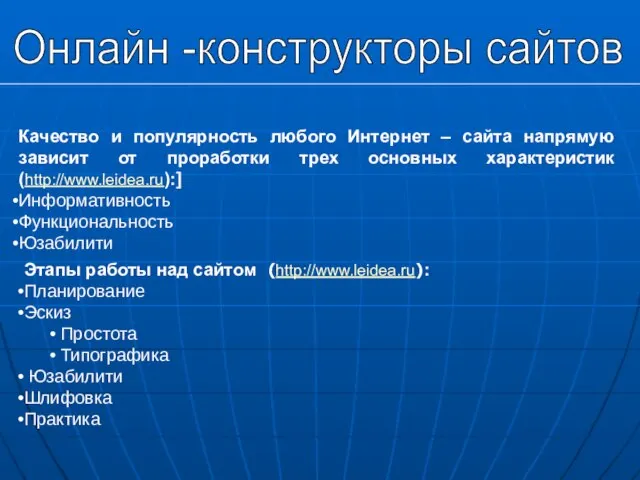 Онлайн -конструкторы сайтов Этапы работы над сайтом (http://www.leidea.ru): Планирование Эскиз Простота Типографика