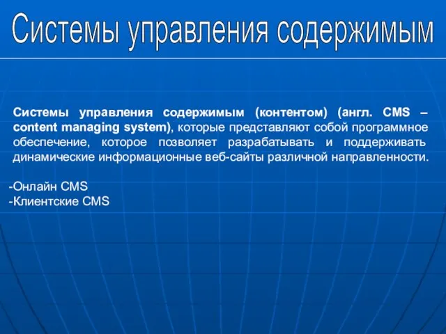 Системы управления содержимым Системы управления содержимым (контентом) (англ. CMS – content managing