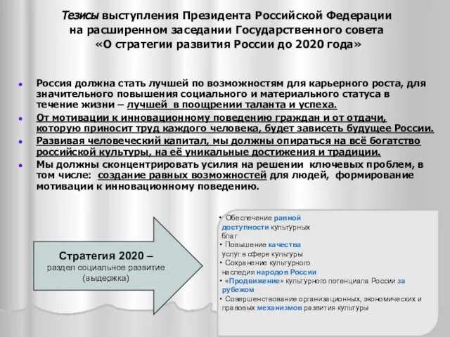 Тезисы выступления Президента Российской Федерации на расширенном заседании Государственного совета «О стратегии