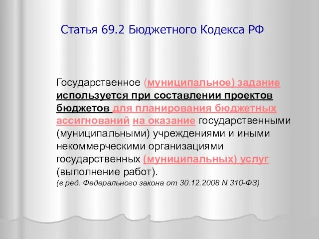 Статья 69.2 Бюджетного Кодекса РФ Государственное (муниципальное) задание используется при составлении проектов