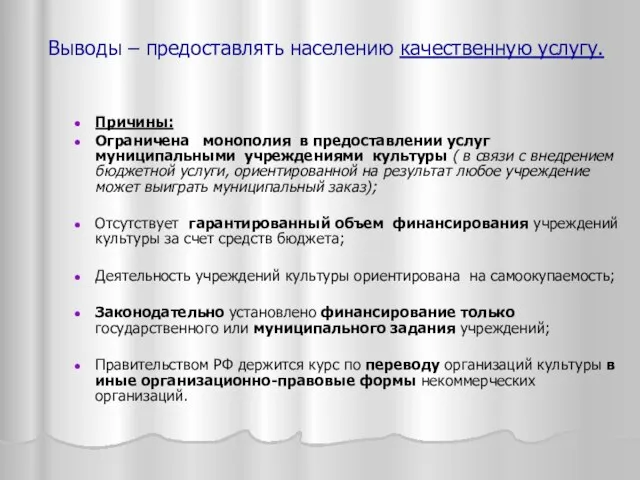 Выводы – предоставлять населению качественную услугу. Причины: Ограничена монополия в предоставлении услуг