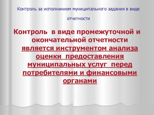 Контроль за исполнением муниципального задания в виде отчетности Контроль в виде промежуточной