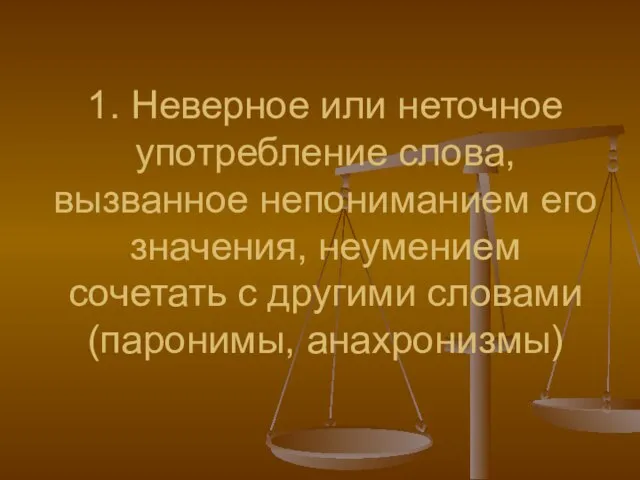 1. Неверное или неточное употребление слова, вызванное непониманием его значения, неумением сочетать