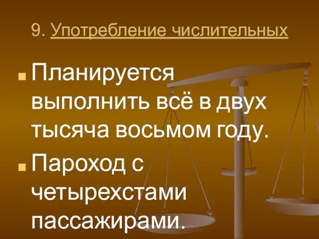 9. Употребление числительных Планируется выполнить всё в двух тысяча восьмом году. Пароход с четырехстами пассажирами.