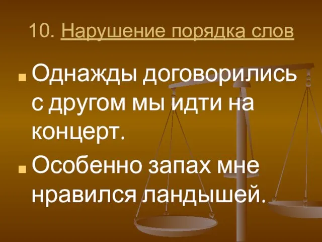 10. Нарушение порядка слов Однажды договорились с другом мы идти на концерт.