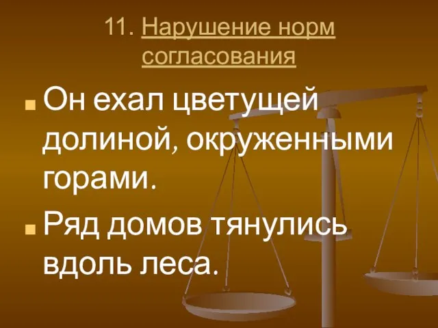 11. Нарушение норм согласования Он ехал цветущей долиной, окруженными горами. Ряд домов тянулись вдоль леса.