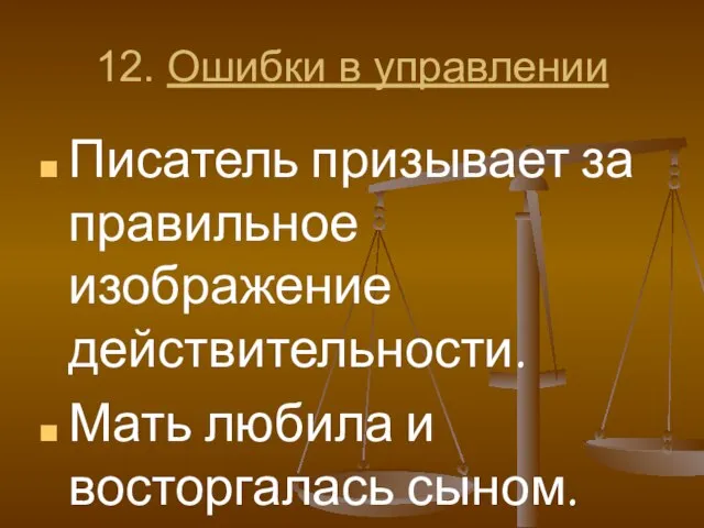 12. Ошибки в управлении Писатель призывает за правильное изображение действительности. Мать любила и восторгалась сыном.