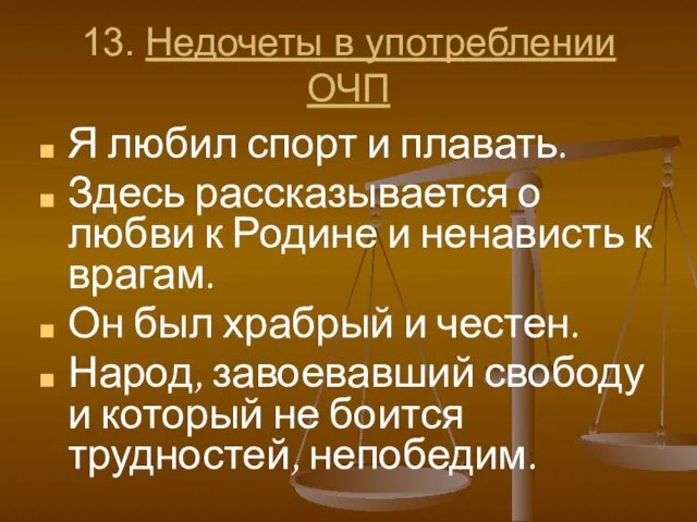 13. Недочеты в употреблении ОЧП Я любил спорт и плавать. Здесь рассказывается