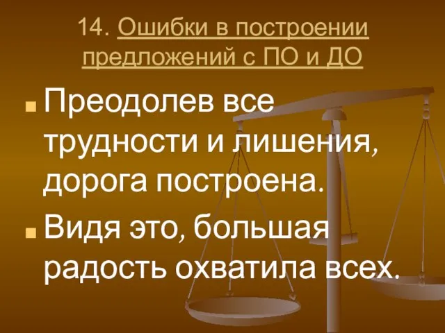 14. Ошибки в построении предложений с ПО и ДО Преодолев все трудности