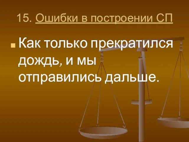 15. Ошибки в построении СП Как только прекратился дождь, и мы отправились дальше.