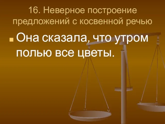 16. Неверное построение предложений с косвенной речью Она сказала, что утром полью все цветы.