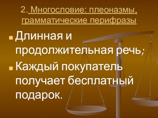 2. Многословие: плеоназмы, грамматические перифразы Длинная и продолжительная речь; Каждый покупатель получает бесплатный подарок.